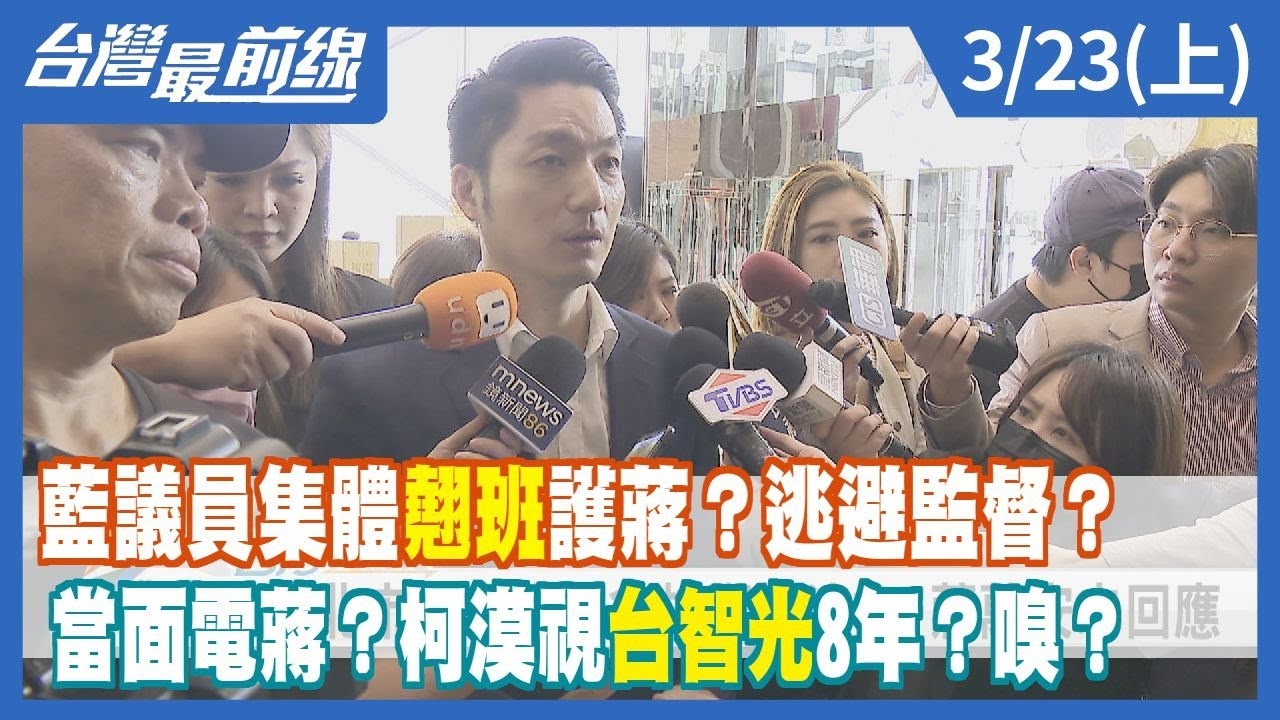 藍議員集體"翹班"護蔣？逃避監督？ 當面電蔣？柯漠視"台智光"8年？嗅？